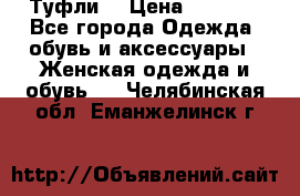 Туфли  › Цена ­ 4 500 - Все города Одежда, обувь и аксессуары » Женская одежда и обувь   . Челябинская обл.,Еманжелинск г.